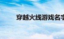 穿越火线游戏名字特殊符号全解析