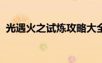 光遇火之试炼攻略大全：轻松过关技巧分享
