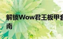 解锁Wow君王板甲套装图纸：获取方法与指南