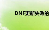 DNF更新失败的原因及解决方法