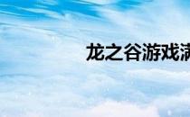 龙之谷游戏满级等级一览