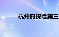 杭州府探险第三章字谜攻略详解