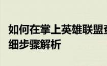 如何在掌上英雄联盟查看自己的游戏时长？详细步骤解析
