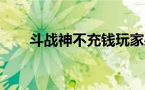 斗战神不充钱玩家必选职业推荐攻略