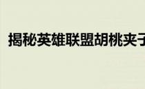 揭秘英雄联盟胡桃夹子小丑皮肤的价格标签