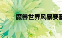 魔兽世界风暴要塞门任务攻略指南