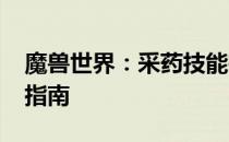 魔兽世界：采药技能等级1375至巅峰的冲刺指南