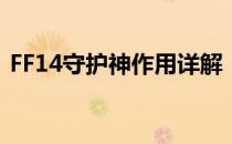 FF14守护神作用详解：多重功能与效益解析