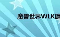 魔兽世界WLK谴责任务位置详解