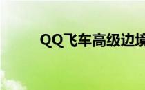 QQ飞车高级边境荣誉值获取攻略