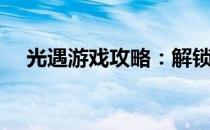 光遇游戏攻略：解锁神秘锦鲤池的位置！