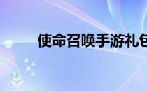 使命召唤手游礼包兑换码输入指南