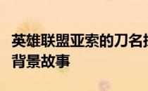 英雄联盟亚索的刀名探秘：双刀之神秘称号及背景故事