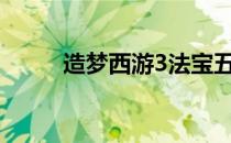 造梦西游3法宝五行属性作用详解