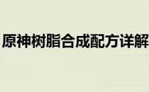 原神树脂合成配方详解：获取方法与位置指引