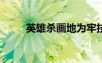 英雄杀画地为牢技能判定规则详解