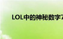 LOL中的神秘数字777究竟是何含义？