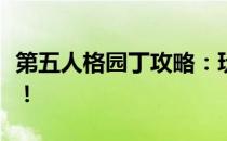 第五人格园丁攻略：玩转技巧，成为生存大师！