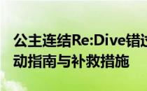 公主连结Re:Dive错过王都终末决战：后续行动指南与补救措施