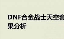 DNF合金战士天空套属性详解：性价比与效果分析