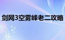 剑网3空雾峰老二攻略：实战技巧与战斗策略