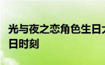 光与夜之恋角色生日大全：了解每位主角的生日时刻
