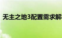 无主之地3配置需求解析：游戏是否吃配置？