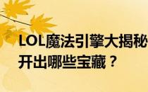 LOL魔法引擎大揭秘：30个魔法引擎究竟能开出哪些宝藏？