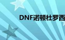 DNF诺顿杜罗西洛巴赫位置详解