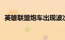 英雄联盟炮车出现波次详解：第几波亮相？