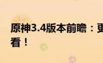 原神3.4版本前瞻：更新时间及最新内容抢鲜看！