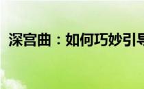 深宫曲：如何巧妙引导皇帝变成忠犬级舔狗