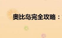 奥比岛完全攻略：如何轻松创建家族