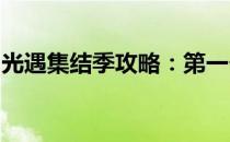光遇集结季攻略：第一个任务的具体位置详解