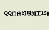QQ自由幻想加工15的一般费用是多少金？
