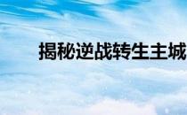 揭秘逆战转生主城：位置及进入方法
