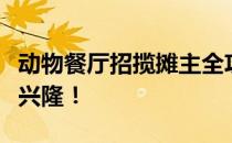 动物餐厅招揽摊主全攻略：轻松招募，让生意兴隆！