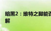 暗黑2：维特之脚能否合成？详解真相带你了解