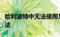 哈利波特中无法使用某张桌子的困惑与解决方法