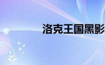 洛克王国黑影之岭位置指南