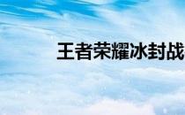王者荣耀冰封战神皮肤价格详解