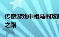 传奇游戏中祖马阁攻略路线：一步步走向胜利之路