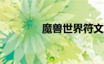 魔兽世界符文之剑任务攻略