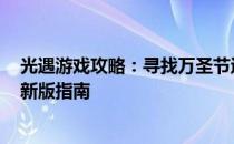 光遇游戏攻略：寻找万圣节返场先祖的精准位置 2022年最新版指南