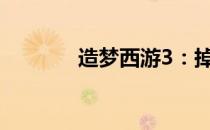 造梦西游3：掉落物品全解析