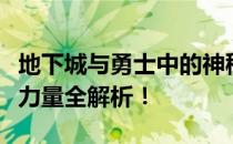 地下城与勇士中的神秘龙型宠物：名字及神秘力量全解析！