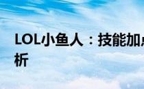 LOL小鱼人：技能加点主W还是E的选择与解析