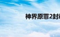神界原罪2封魂罐位置详解