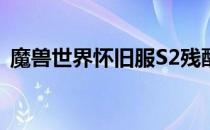 魔兽世界怀旧服S2残酷角斗士装备兑换指南