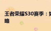 王者荣耀S30赛季：如何使用点将卡？详解攻略